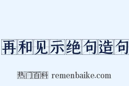 再和见示绝句造句是什么意思的图片